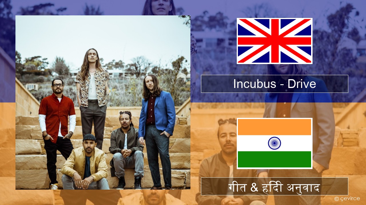 Incubus – Drive अंग्रेजी गीत & हिंदी अनुवाद