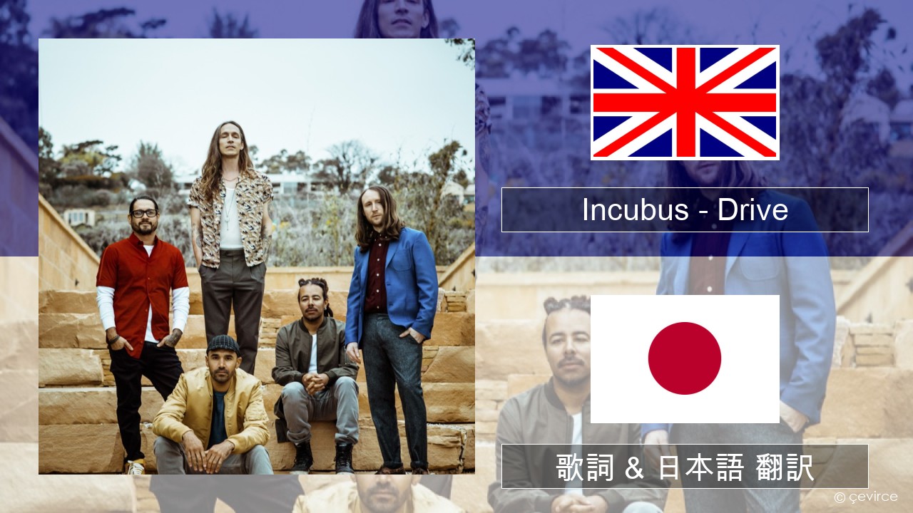 Incubus – Drive 英語 歌詞 & 日本語 翻訳