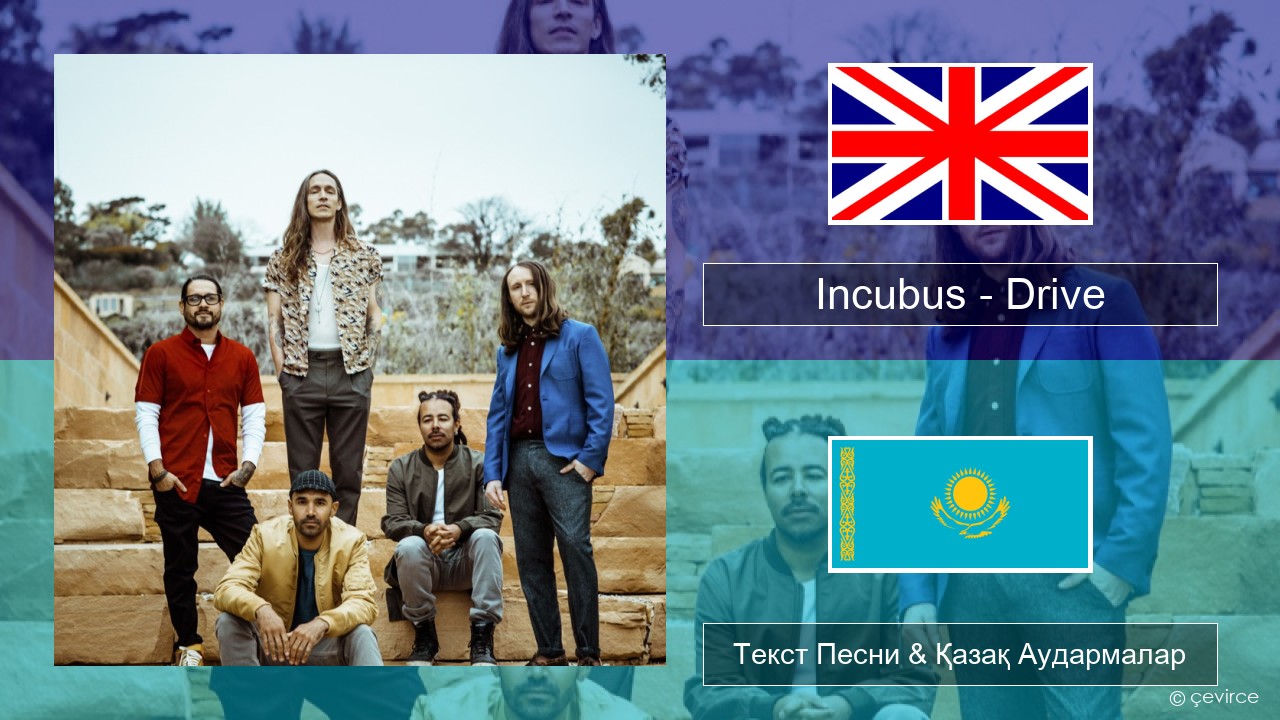 Incubus – Drive Ағылшын Текст Песни & Қазақ Аудармалар