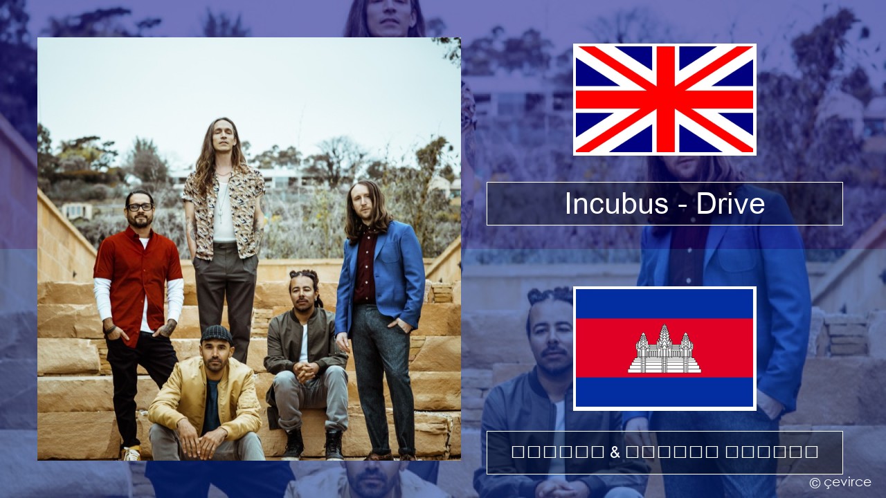 Incubus – Drive គ្លេស ចម្រៀង & នខ្មែរ បកប្រែ