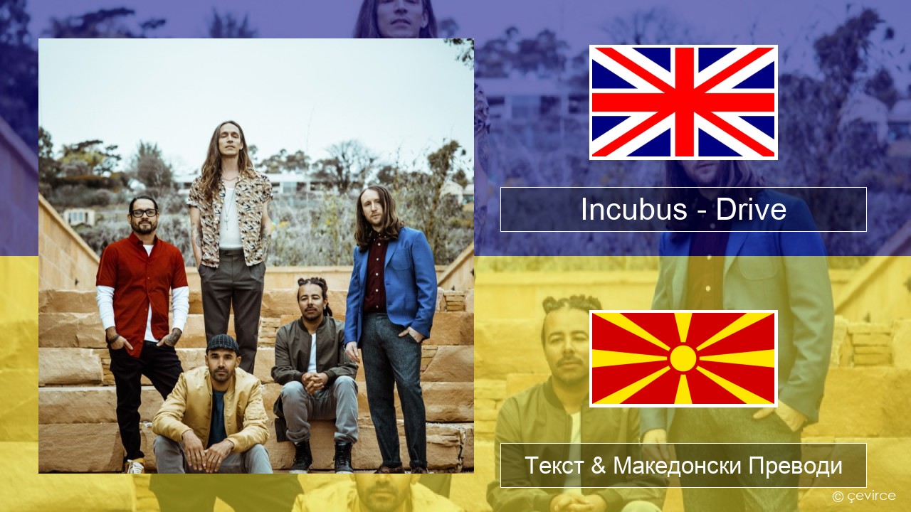 Incubus – Drive Англиски Текст & Македонски Преводи