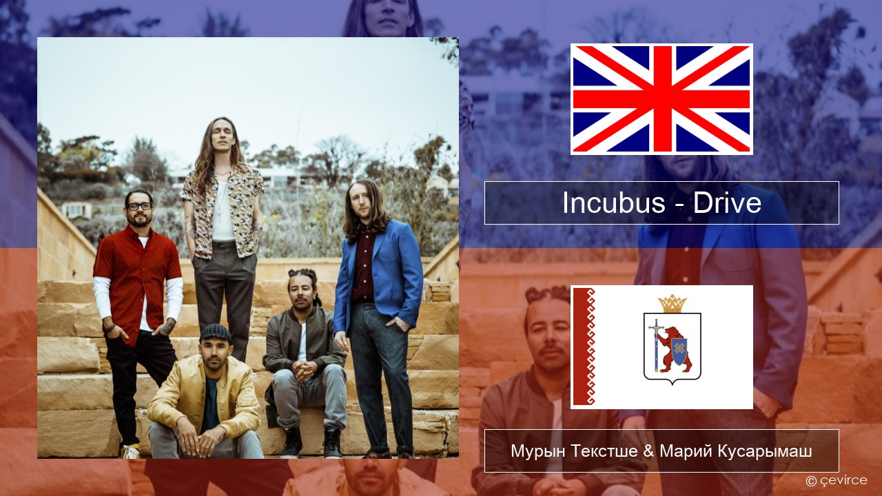 Incubus – Drive Англичан Мурын Текстше & Марий Кусарымаш