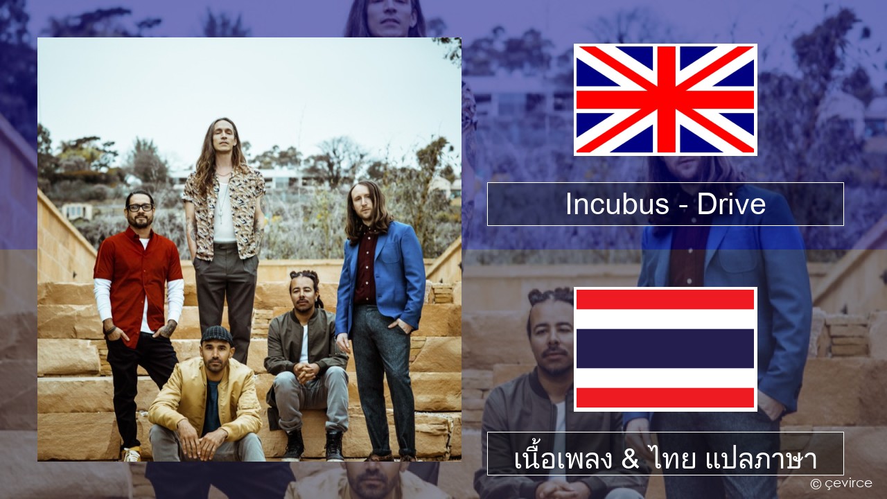 Incubus – Drive ภาษาไทย เนื้อเพลง & ไทย แปลภาษา