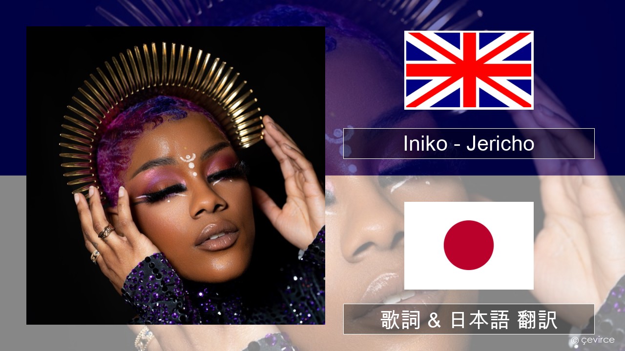 Iniko – Jericho 英語 歌詞 & 日本語 翻訳