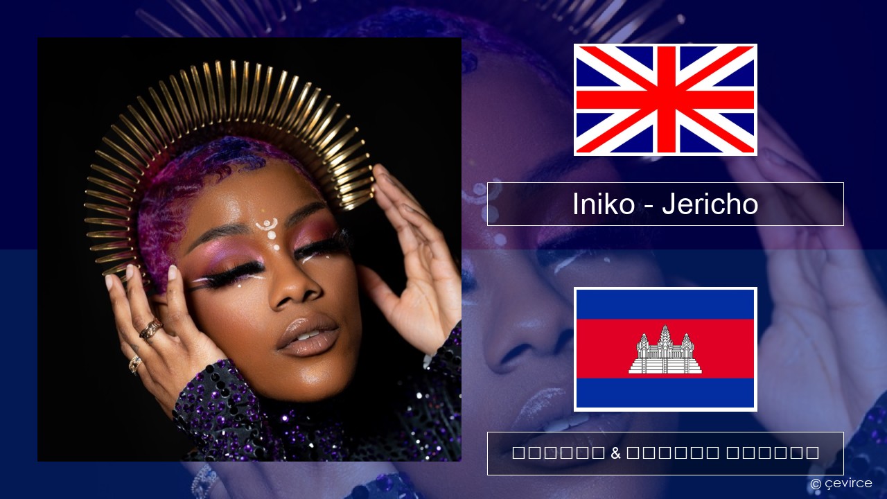 Iniko – Jericho គ្លេស ចម្រៀង & នខ្មែរ បកប្រែ