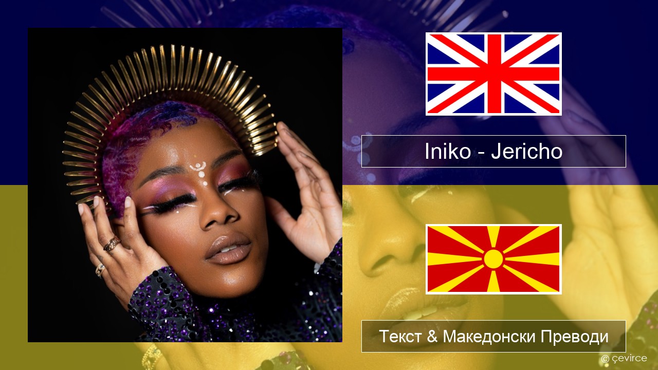 Iniko – Jericho Англиски Текст & Македонски Преводи