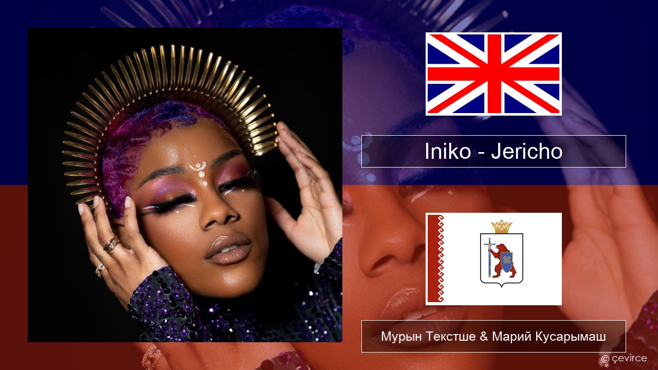Iniko – Jericho Англичан Мурын Текстше & Марий Кусарымаш