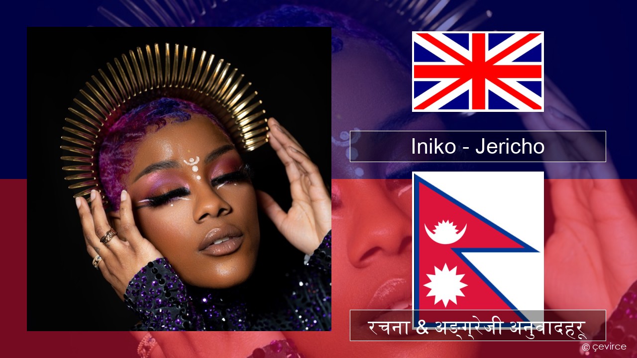 Iniko – Jericho अंग्रेजि रचना & अङ्ग्रेजी अनुवादहरू