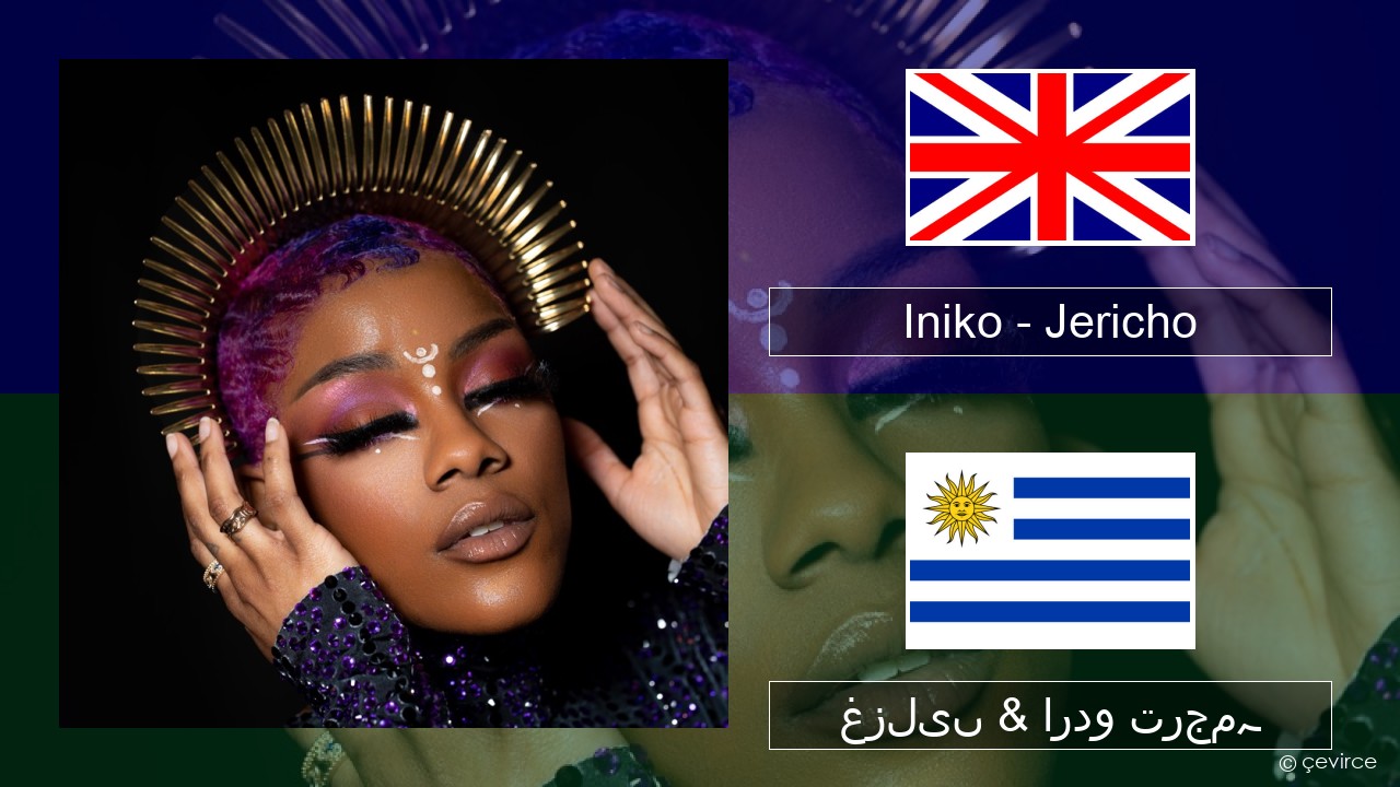 Iniko – Jericho انگریزی غزلیں & اردو ترجمہ