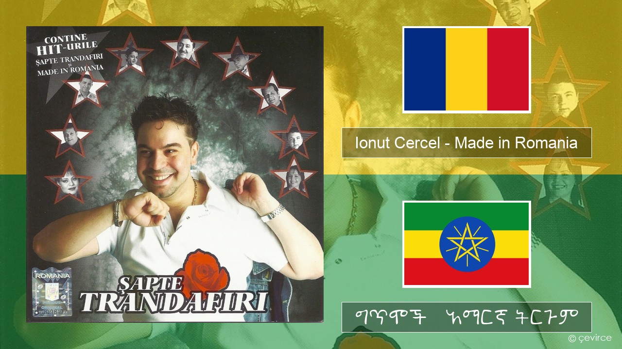 Ionut Cercel – Made in Romania ሮማኒያን ግጥሞች & አማርኛ ትርጉም
