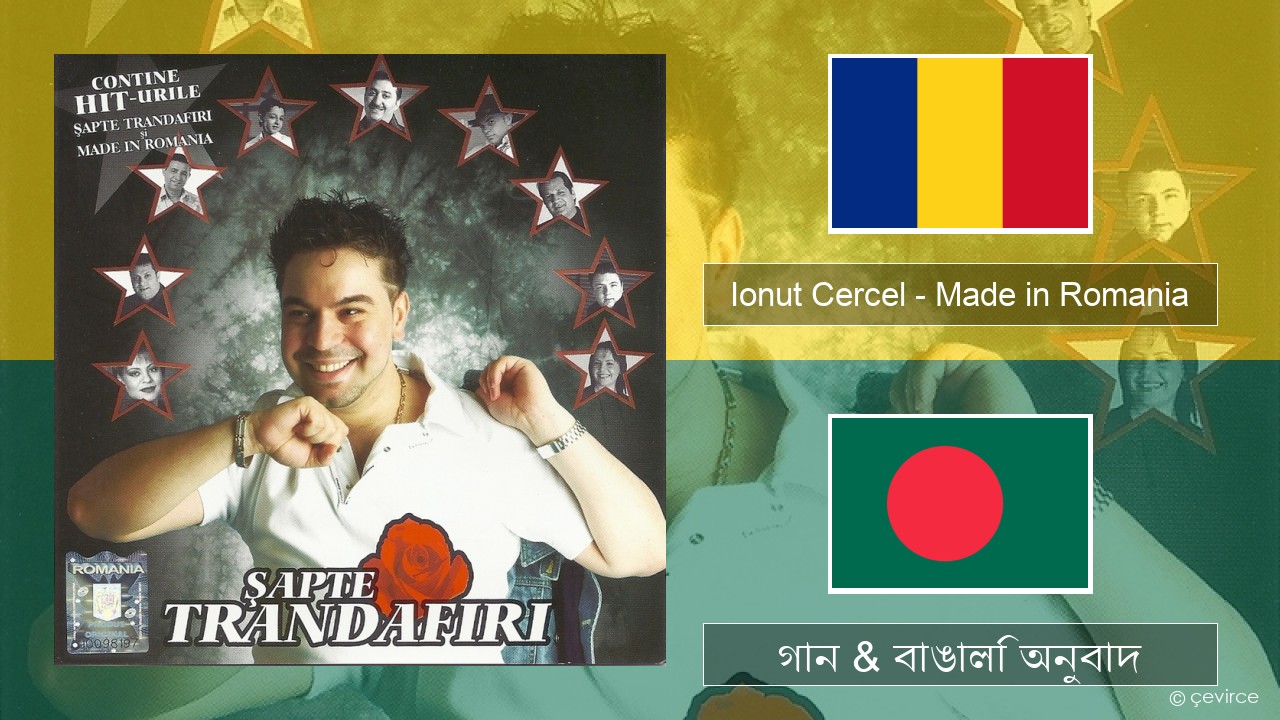 Ionut Cercel – Made in Romania রোমানিয়ান গান & বাঙালি অনুবাদ
