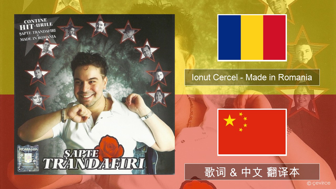 Ionut Cercel – Made in Romania 罗马尼亚语 歌词 & 中文 翻译本