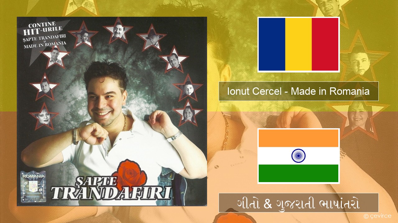Ionut Cercel – Made in Romania રોમાનિઅન ગીતો & ગુજરાતી ભાષાંતરો