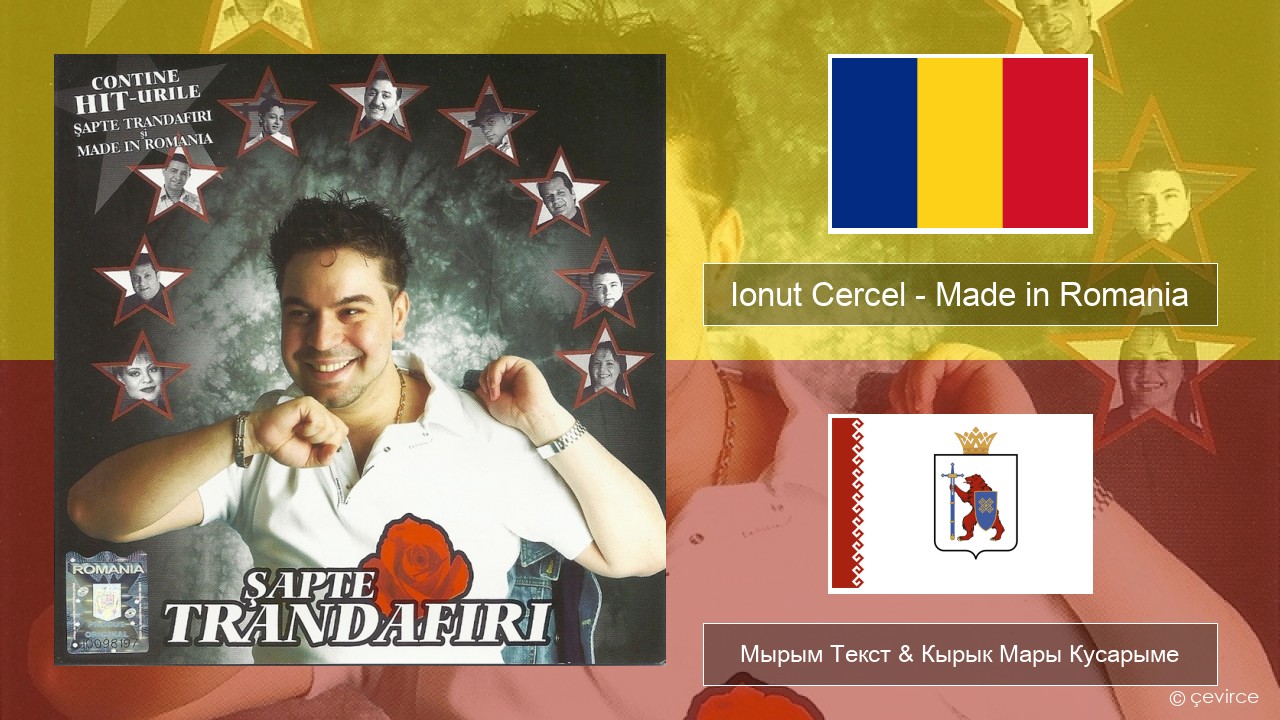 Ionut Cercel – Made in Romania Румын Мырым Текст & Кырык Мары Кусарыме