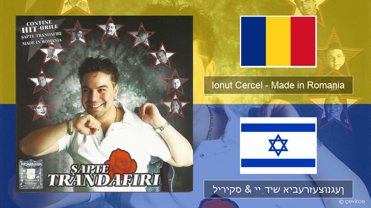Ionut Cercel – Made in Romania רומעניש ליריקס & ייִדיש איבערזעצונגען