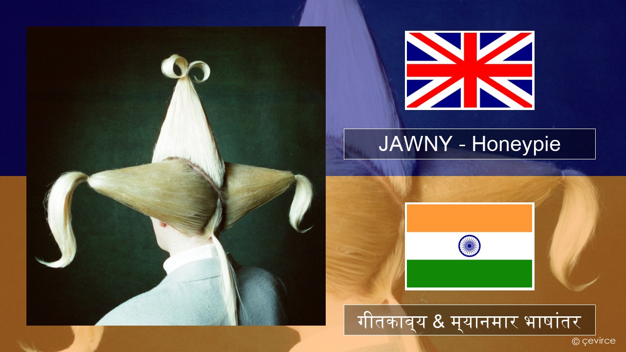 JAWNY – Honeypie इंग्लिश गीतकाव्य & म्यानमार भाषांतर