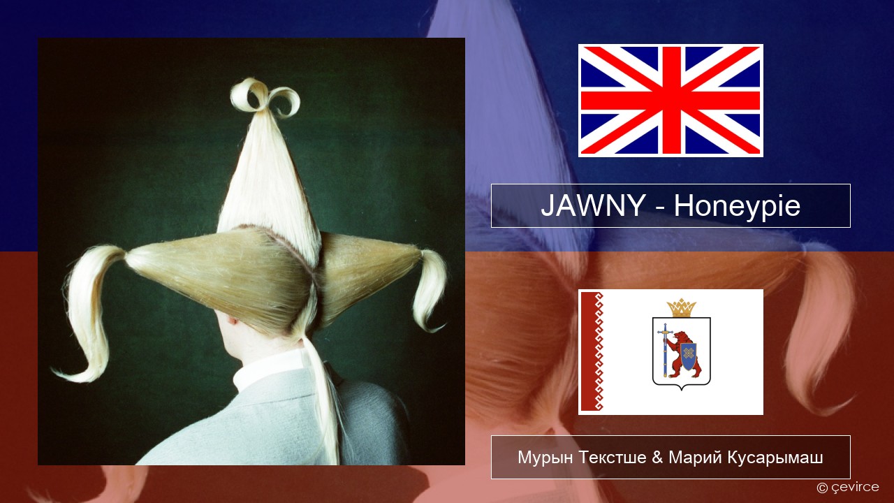 JAWNY – Honeypie Англичан Мурын Текстше & Марий Кусарымаш