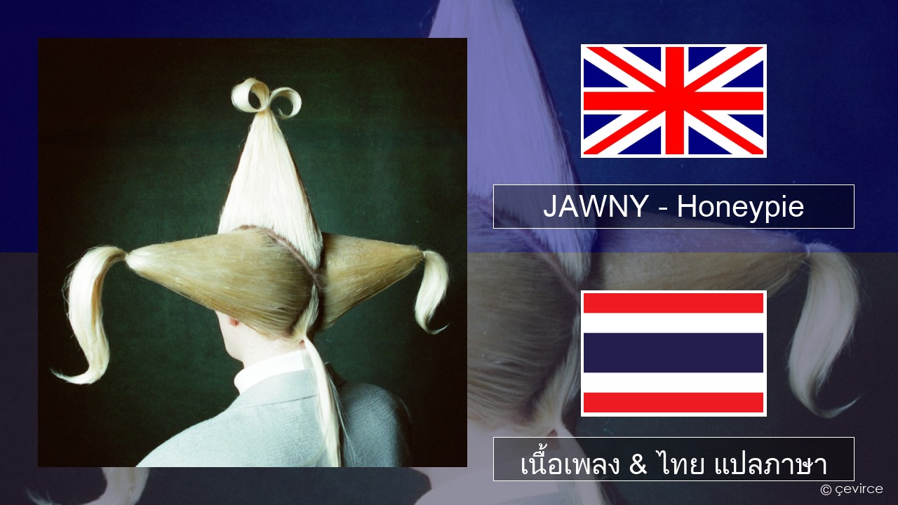 JAWNY – Honeypie ภาษาไทย เนื้อเพลง & ไทย แปลภาษา