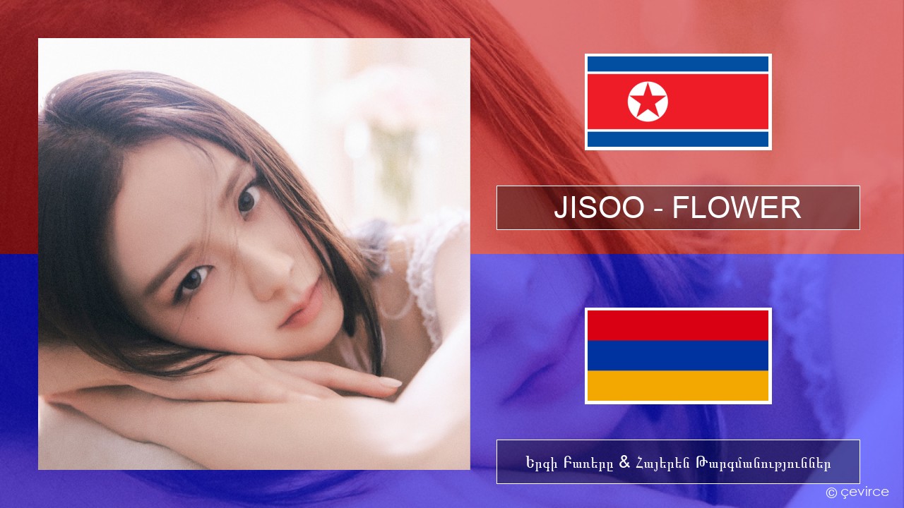 JISOO – FLOWER Կորեերեն Երգի Բառերը & Հայերեն Թարգմանություններ