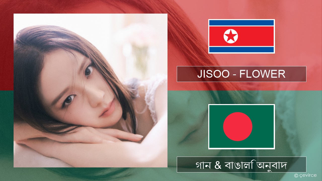 JISOO – FLOWER কোরিয়ান গান & বাঙালি অনুবাদ