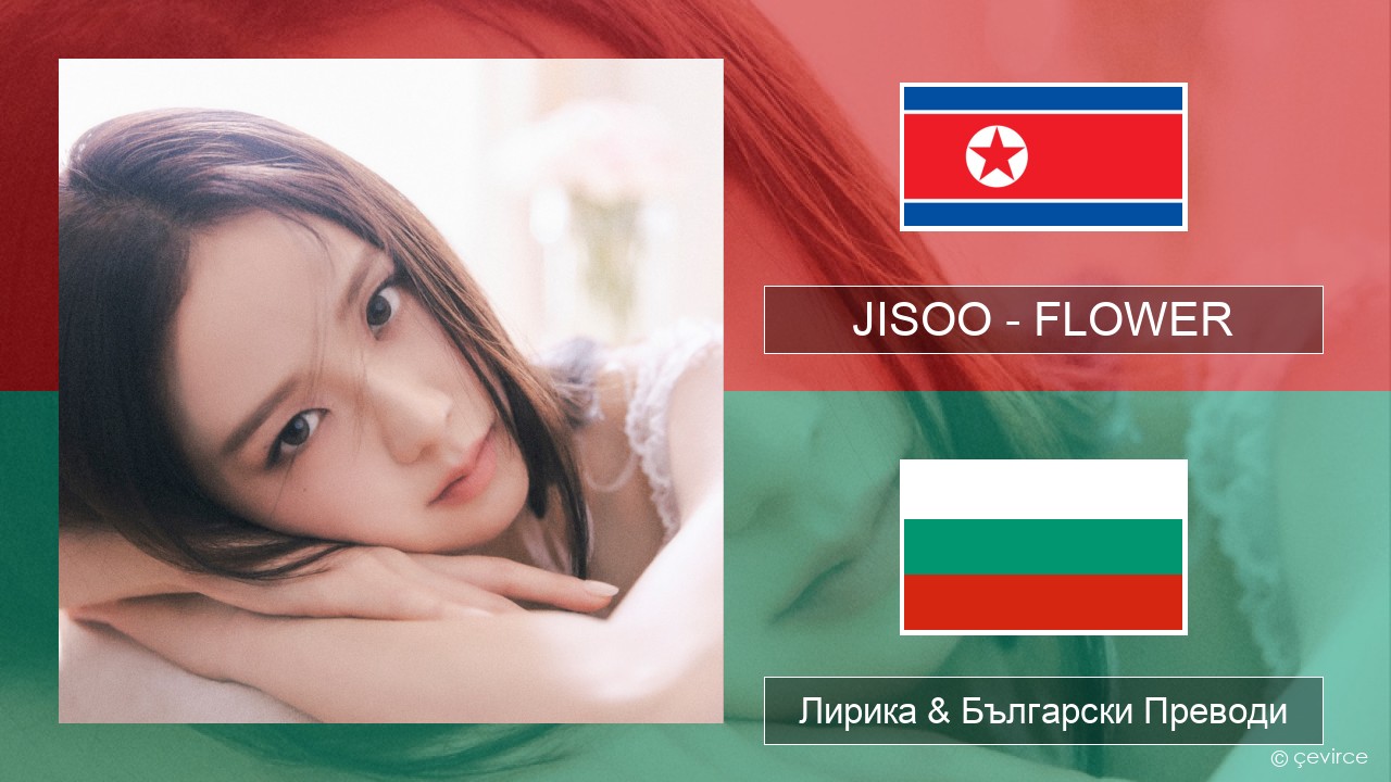 JISOO – FLOWER Корейски Лирика & Български Преводи