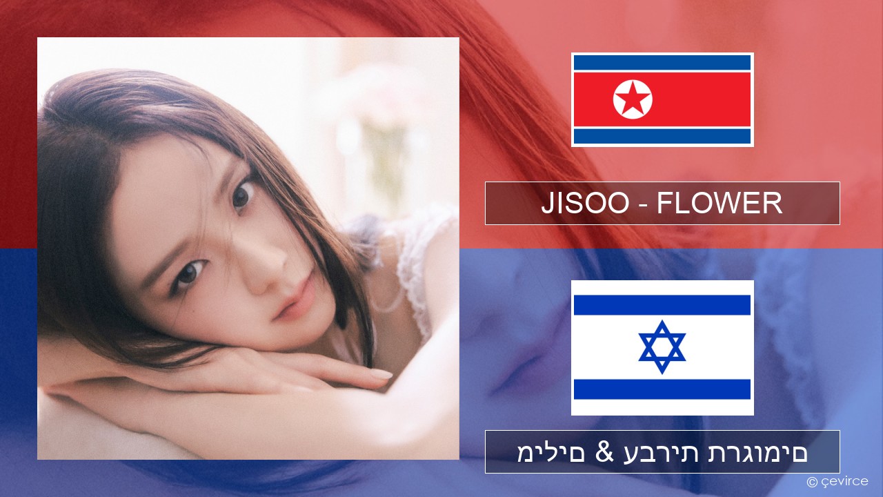 JISOO – FLOWER קוריאני מילים & עברית תרגומים