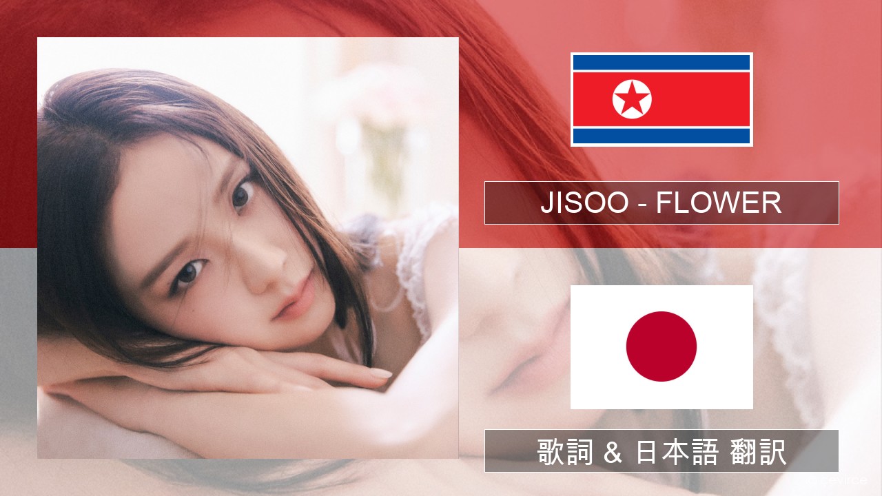 JISOO – FLOWER 韓国語 歌詞 & 日本語 翻訳