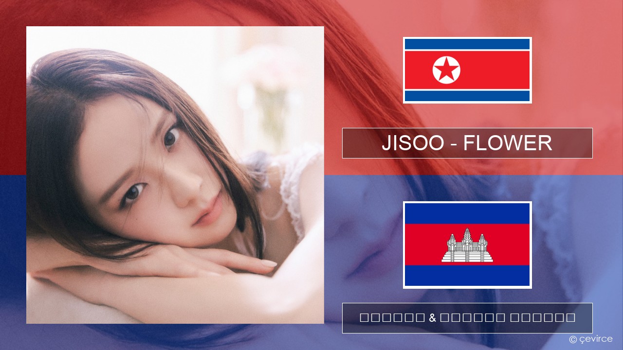 JISOO – FLOWER កូរ៉េ ចម្រៀង & នខ្មែរ បកប្រែ