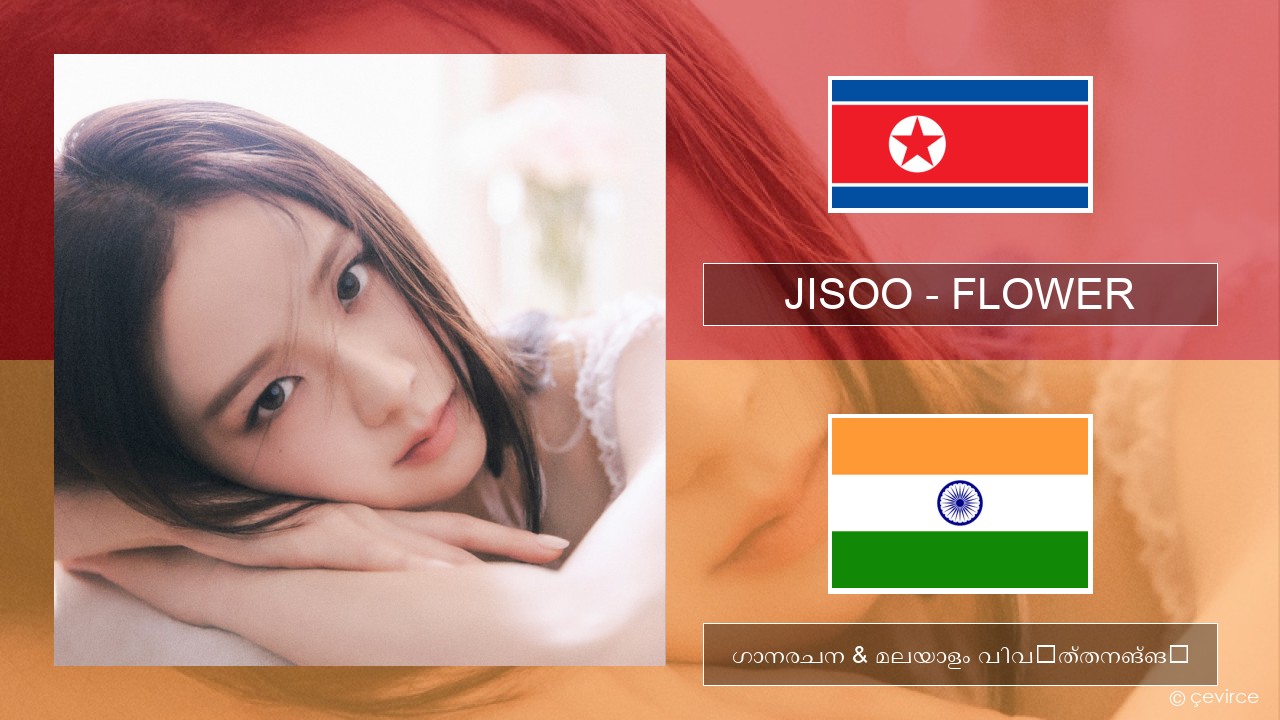 JISOO – FLOWER കൊറിയന് ഗാനരചന & മലയാളം വിവർത്തനങ്ങൾ