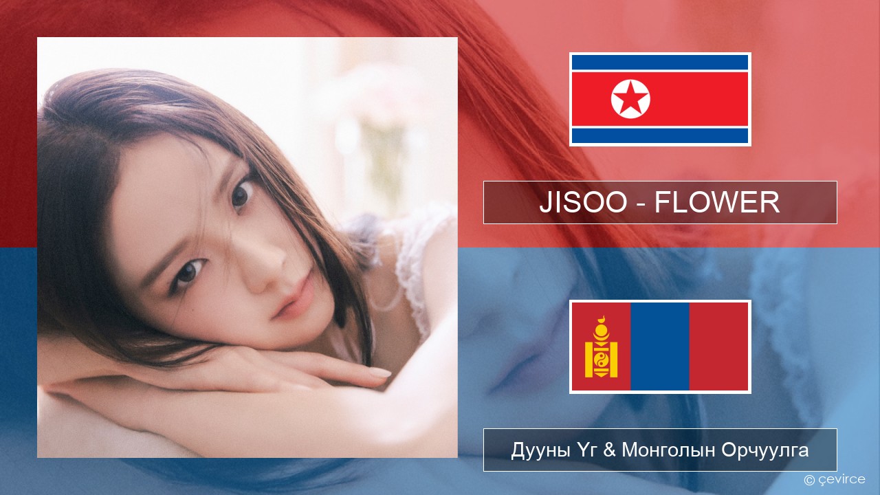 JISOO – FLOWER Солонгос хэл Дууны Үг & Монголын Орчуулга
