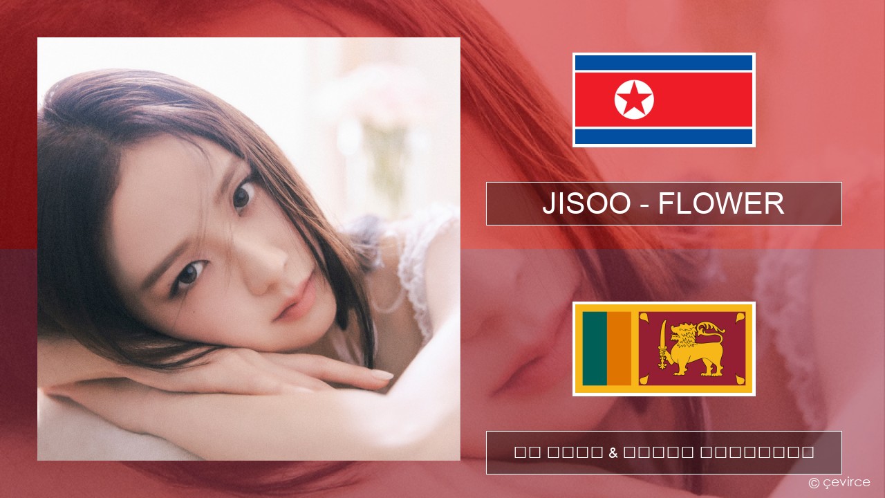 JISOO – FLOWER කොරියානු පද රචනය & සිංහල පරිවර්තන