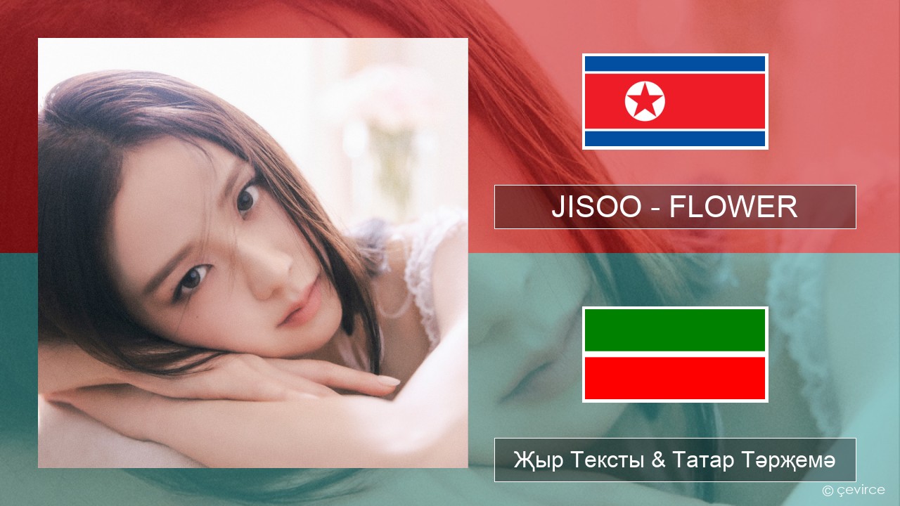 JISOO – FLOWER Корея теле Җыр Тексты & Татар Тәрҗемә