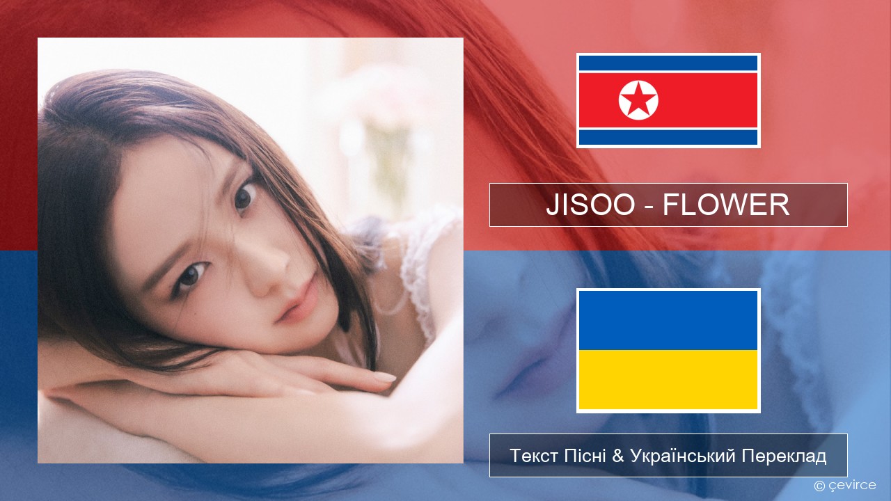 JISOO – FLOWER Корейський Текст Пісні & Український Переклад