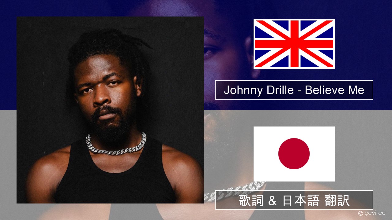 Johnny Drille – Believe Me 英語 歌詞 & 日本語 翻訳
