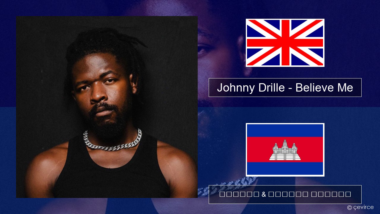 Johnny Drille – Believe Me គ្លេស ចម្រៀង & នខ្មែរ បកប្រែ