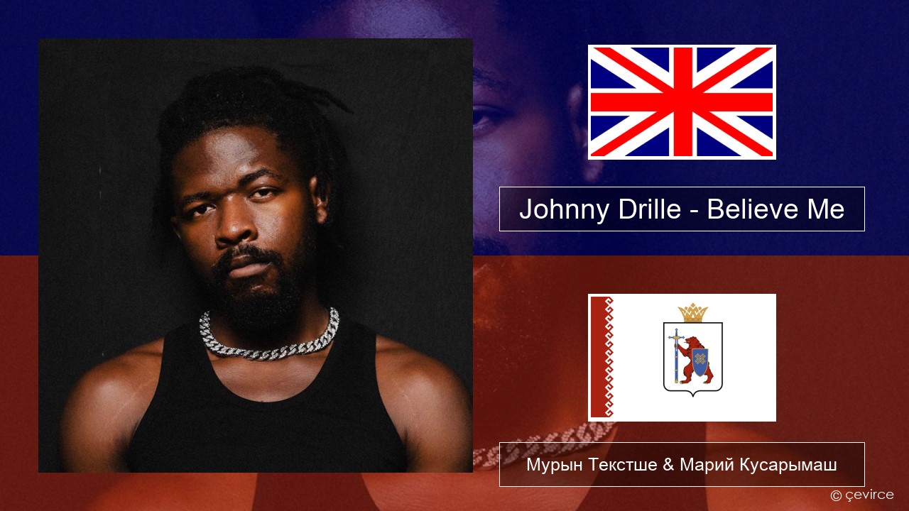 Johnny Drille – Believe Me Англичан Мурын Текстше & Марий Кусарымаш