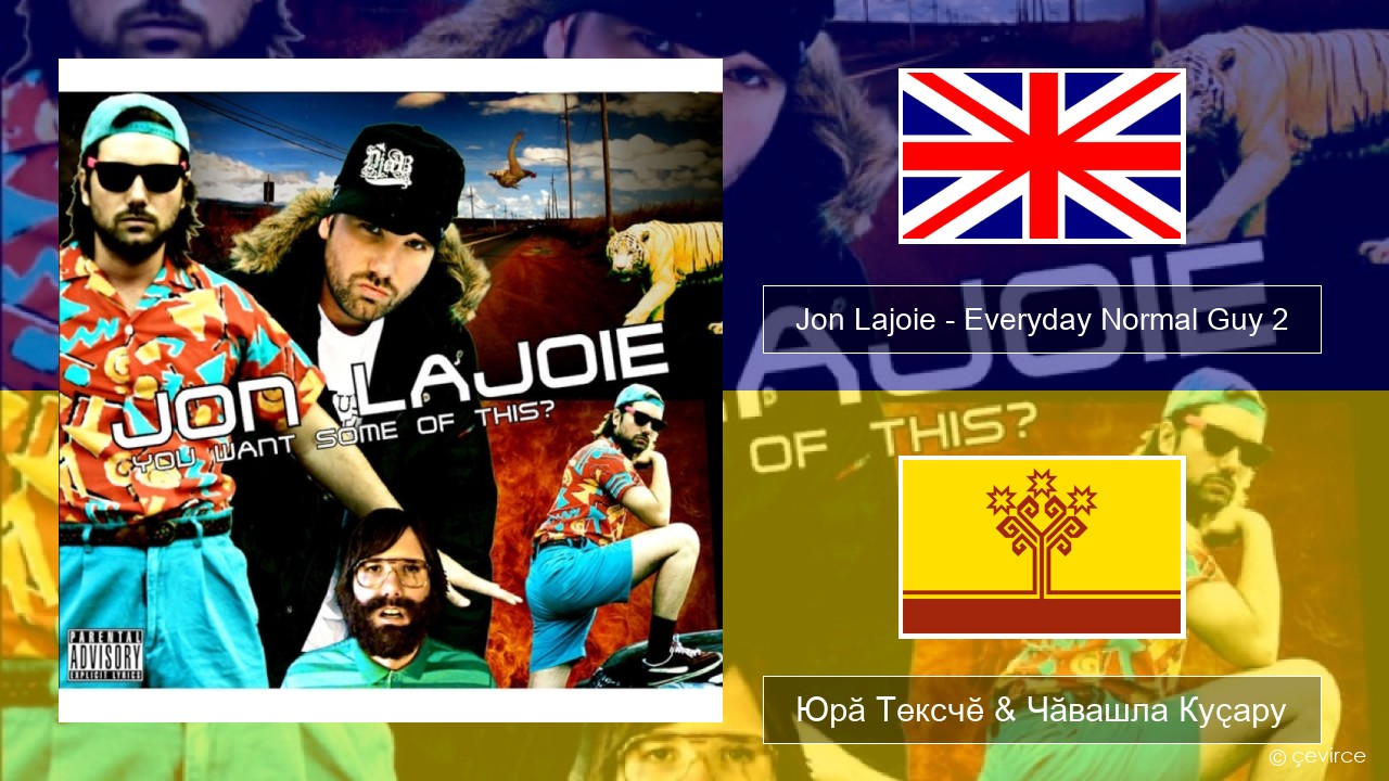 Jon Lajoie – Everyday Normal Guy 2 Акӑлчан Юрӑ Тексчӗ & Чӑвашла Куҫару