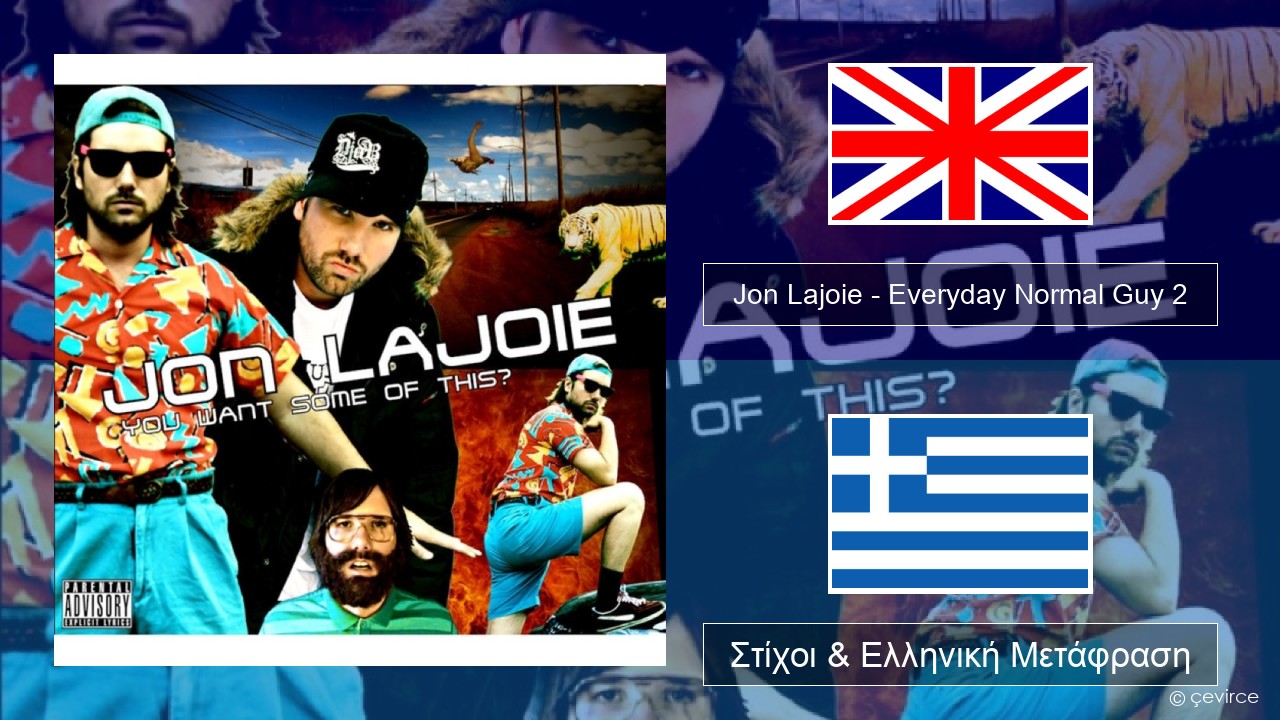 Jon Lajoie – Everyday Normal Guy 2 Αγγλική Στίχοι & Ελληνική Μετάφραση