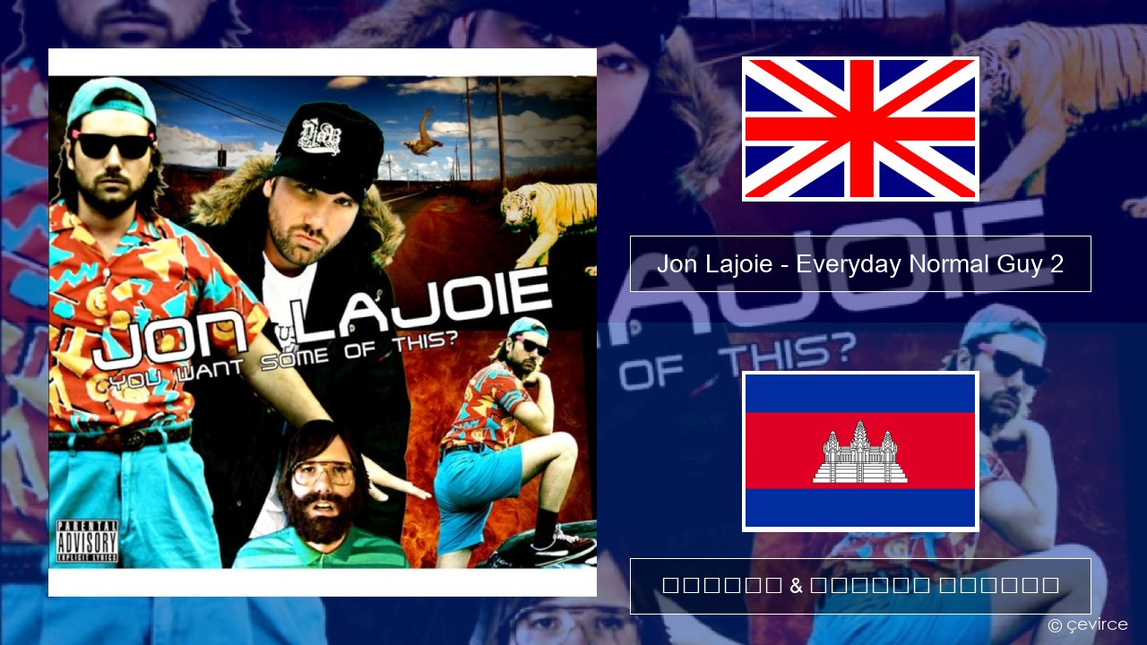 Jon Lajoie – Everyday Normal Guy 2 គ្លេស ចម្រៀង & នខ្មែរ បកប្រែ
