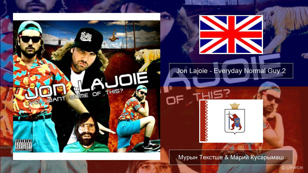 Jon Lajoie – Everyday Normal Guy 2 Англичан Мурын Текстше & Марий Кусарымаш