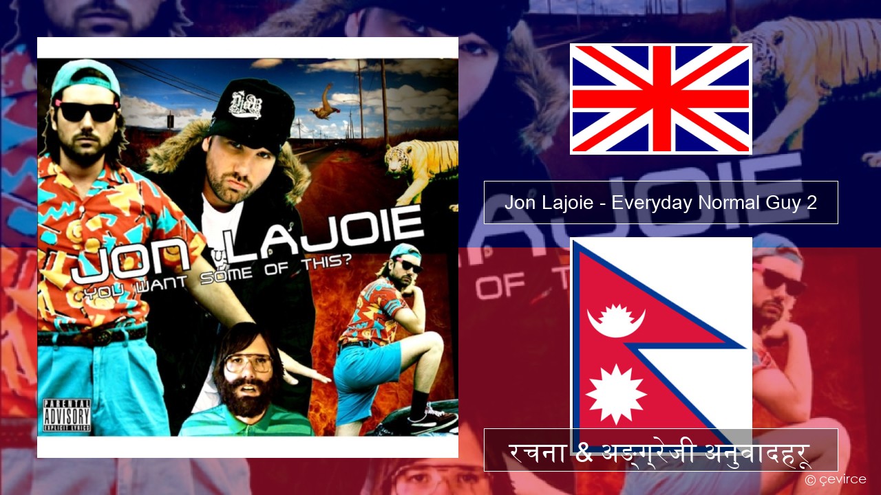Jon Lajoie – Everyday Normal Guy 2 अंग्रेजि रचना & अङ्ग्रेजी अनुवादहरू