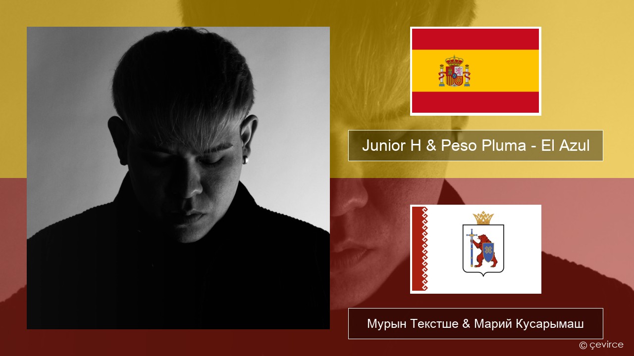 Junior H & Peso Pluma – El Azul Испан Мурын Текстше & Марий Кусарымаш