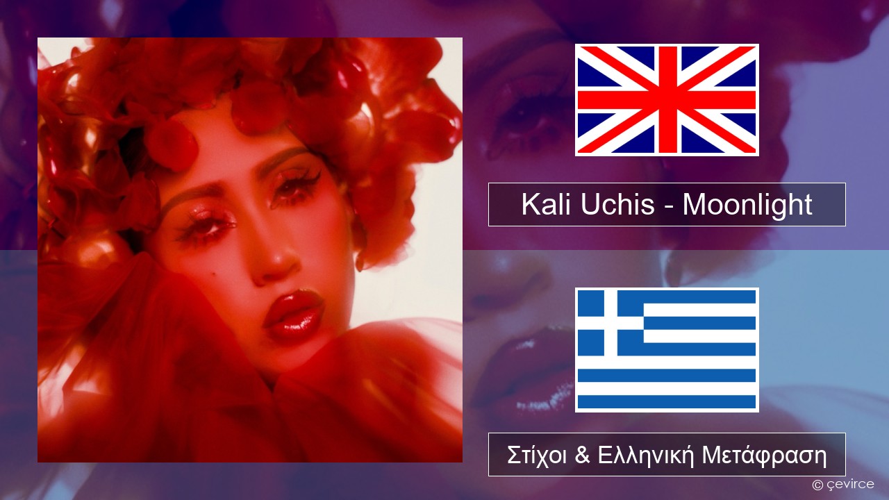 Kali Uchis – Moonlight Αγγλική Στίχοι & Ελληνική Μετάφραση