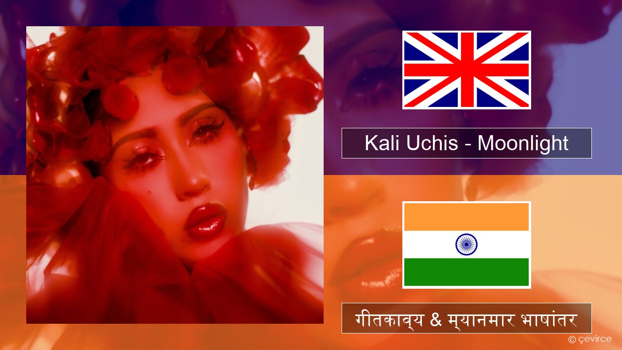 Kali Uchis – Moonlight इंग्लिश गीतकाव्य & म्यानमार भाषांतर