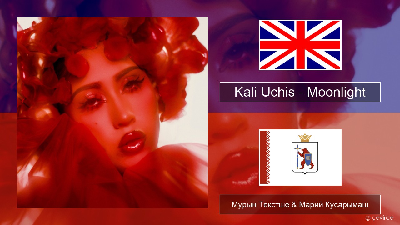 Kali Uchis – Moonlight Англичан Мурын Текстше & Марий Кусарымаш