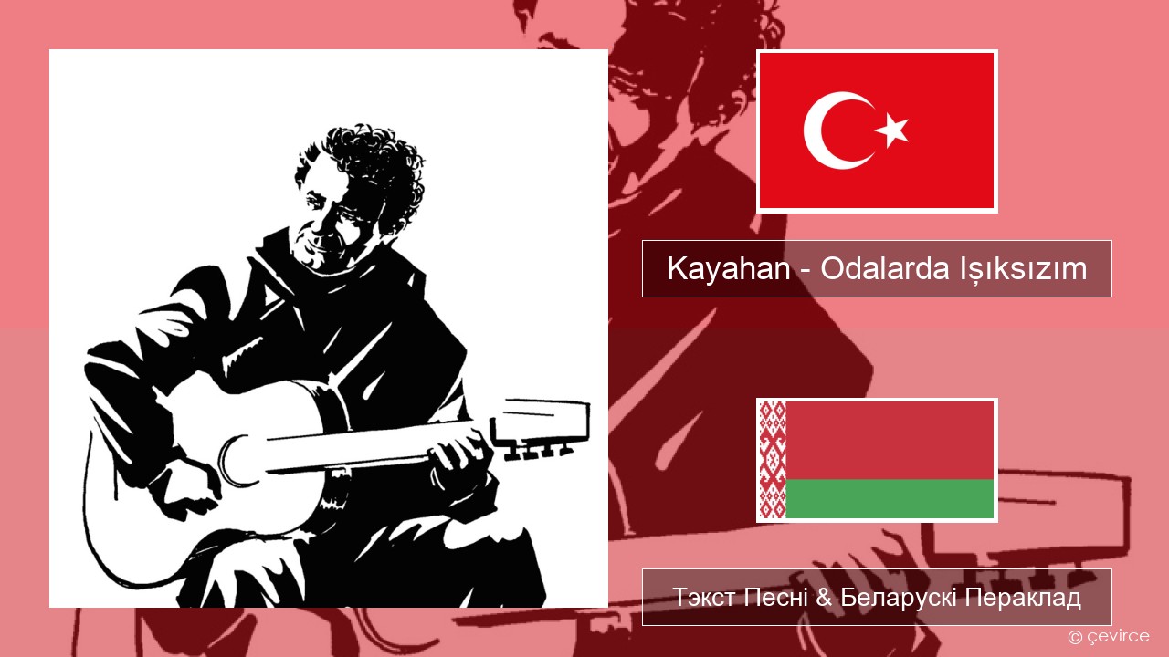 Kayahan – Odalarda Işıksızım Турэцкі Тэкст Песні & Беларускі Пераклад
