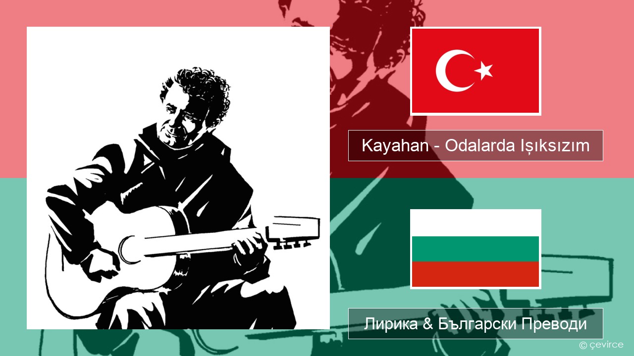 Kayahan – Odalarda Işıksızım Турски Лирика & Български Преводи