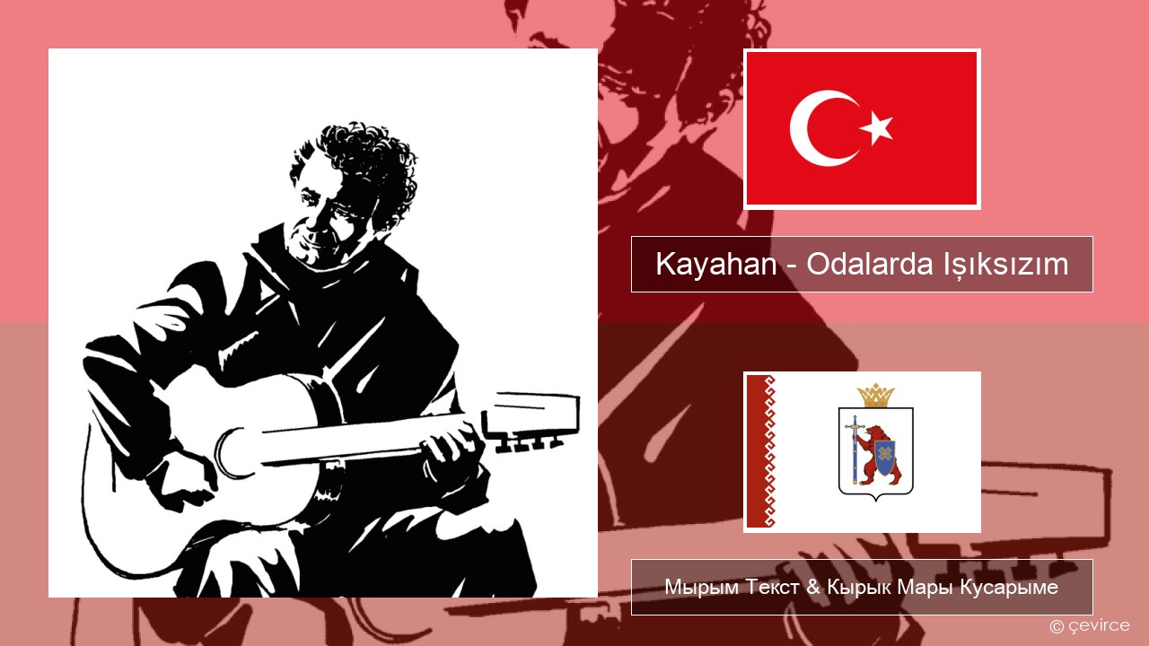 Kayahan – Odalarda Işıksızım Туркы Мырым Текст & Кырык Мары Кусарыме
