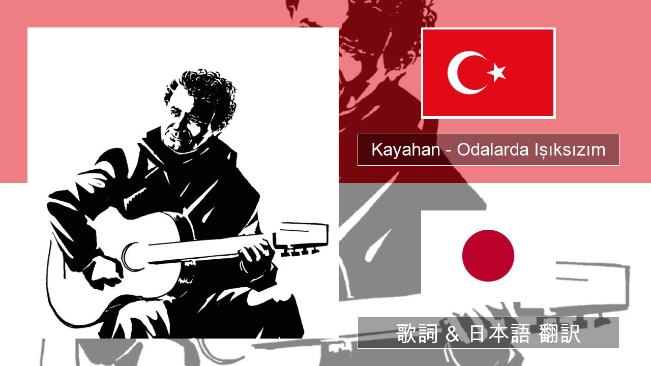 Kayahan – Odalarda Işıksızım トルコ語 歌詞 & 日本語 翻訳