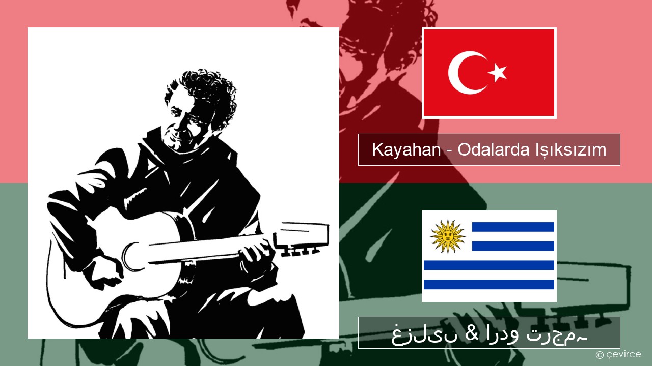 Kayahan – Odalarda Işıksızım ترکی غزلیں & اردو ترجمہ